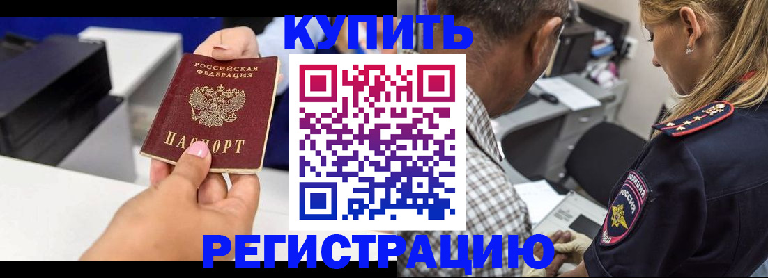 купить прописку в Протвино